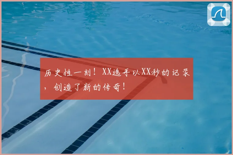 历史性一刻!XX选手以XX秒的记录,创造了新的传奇!