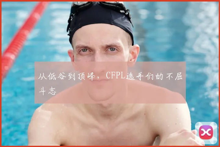 从低谷到顶峰,CFPL选手们的不屈斗志