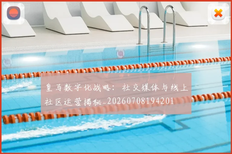 皇马数字化战略:社交媒体与线上社区运营揭秘_20260708194201