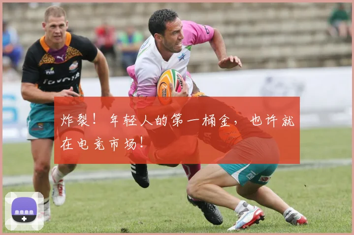 炸裂！年轻人的第一桶金，也许就在电竞市场！