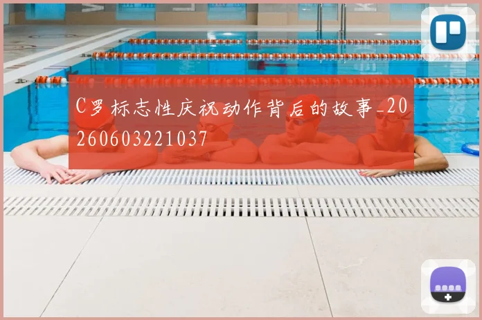 C罗标志性庆祝动作背后的故事_20260603221037