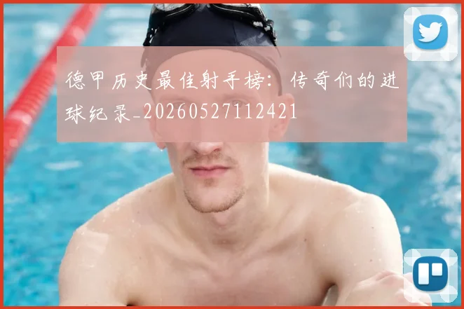 德甲历史最佳射手榜：传奇们的进球纪录_20260527112421