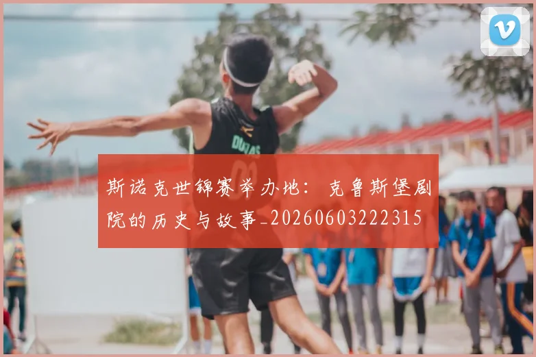 斯诺克世锦赛举办地:克鲁斯堡剧院的历史与故事_20260603222315