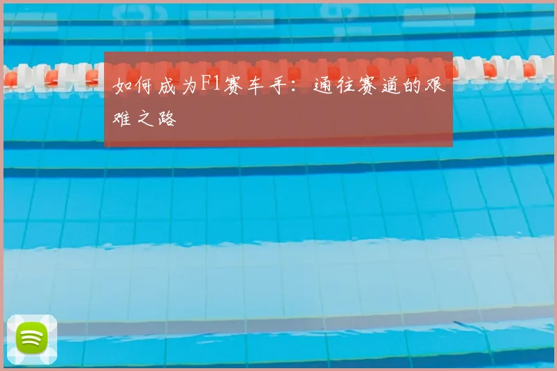 如何成为F1赛车手:通往赛道的艰难之路