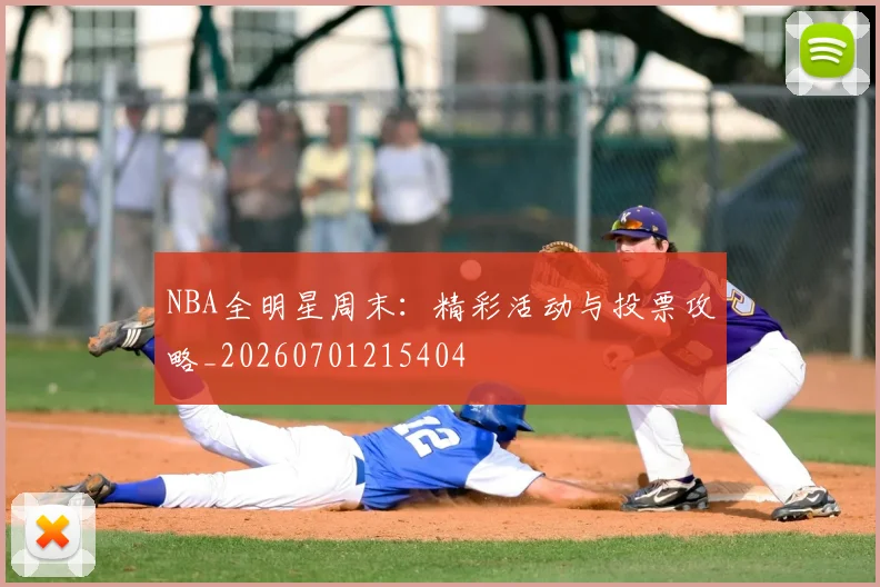 NBA全明星周末:精彩活动与投票攻略_20260701215404