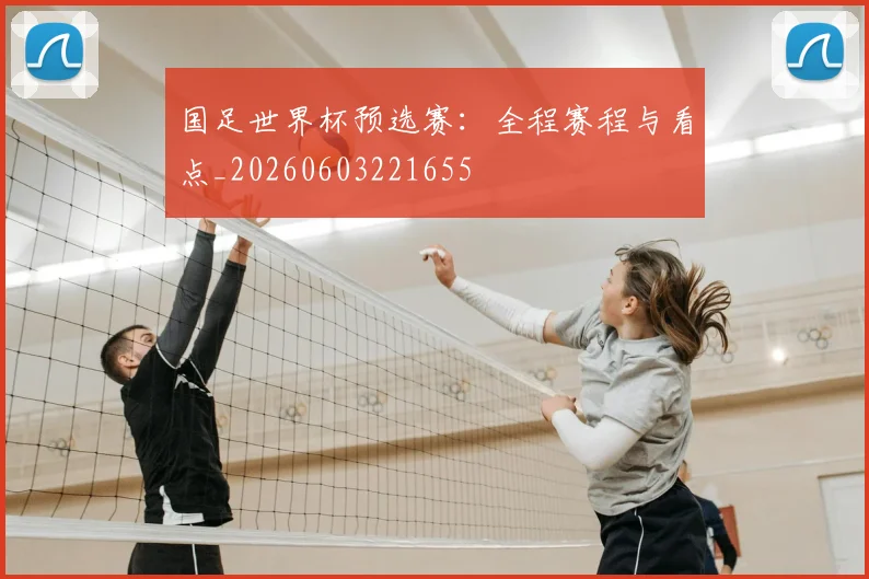 国足世界杯预选赛:全程赛程与看点_20260603221655