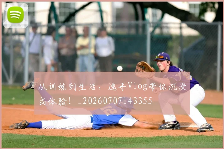 从训练到生活,选手Vlog带你沉浸式体验!_20260707143355