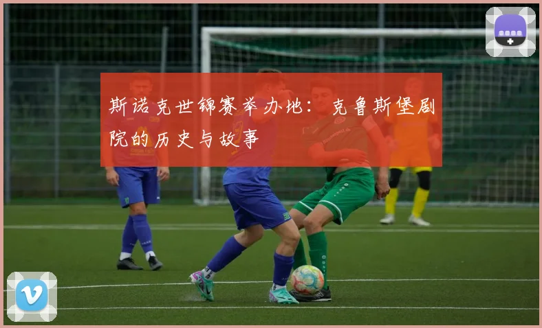 斯诺克世锦赛举办地:克鲁斯堡剧院的历史与故事