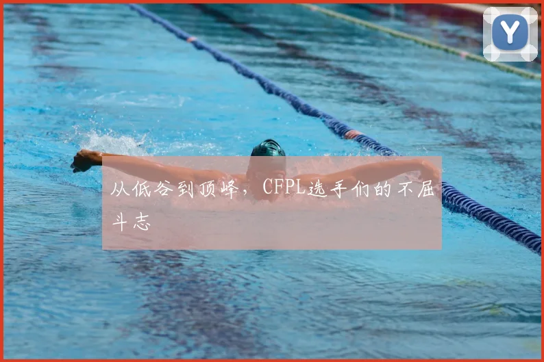 从低谷到顶峰,CFPL选手们的不屈斗志