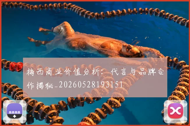 梅西商业价值分析:代言与品牌合作揭秘_20260528193151