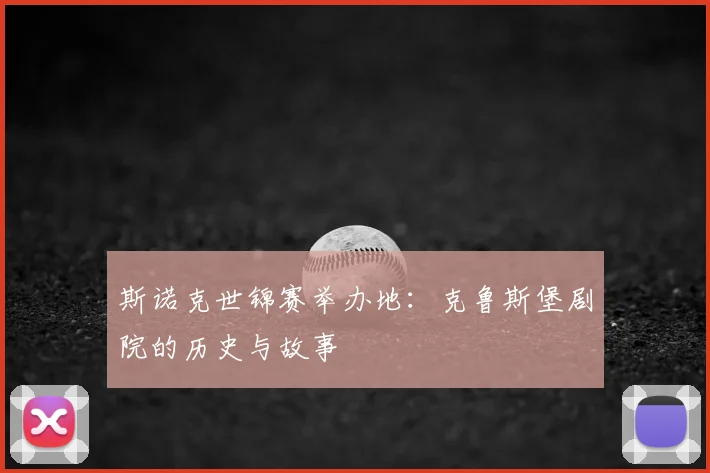 斯诺克世锦赛举办地:克鲁斯堡剧院的历史与故事