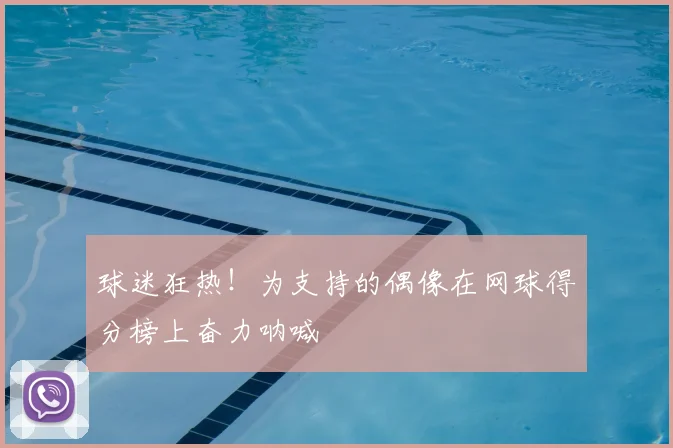 球迷狂热！为支持的偶像在网球得分榜上奋力呐喊