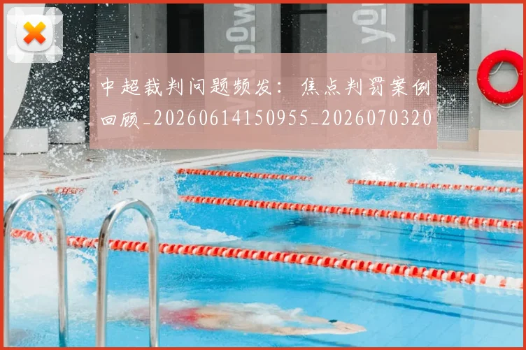 中超裁判问题频发:焦点判罚案例回顾_20260614150955_20260703205311