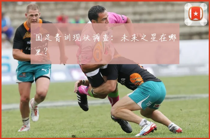 国足青训现状调查：未来之星在哪里？
