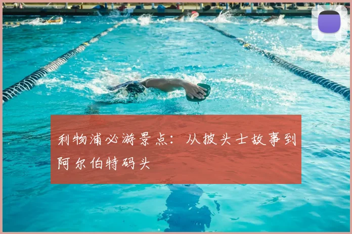 利物浦必游景点：从披头士故事到阿尔伯特码头
