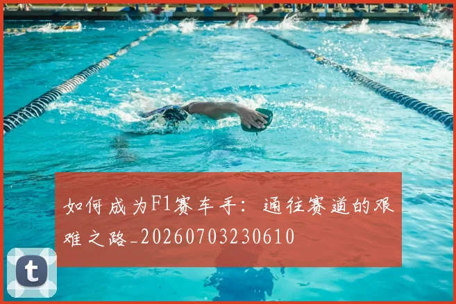 如何成为F1赛车手:通往赛道的艰难之路_20260703230610