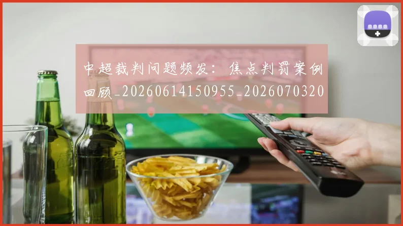 中超裁判问题频发:焦点判罚案例回顾_20260614150955_20260703205311