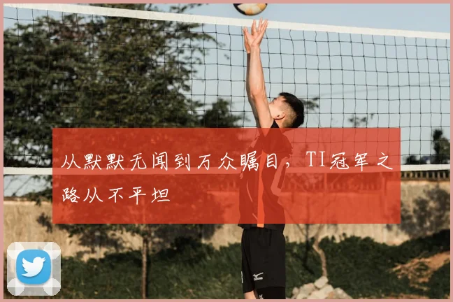 从默默无闻到万众瞩目,TI冠军之路从不平坦