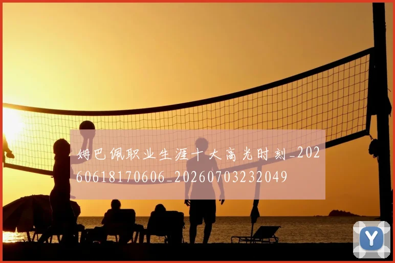 姆巴佩职业生涯十大高光时刻_20260618170606_20260703232049