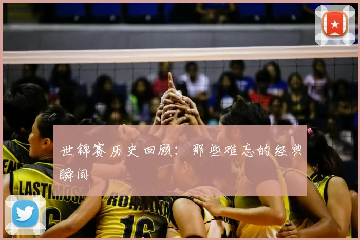 世锦赛历史回顾：那些难忘的经典瞬间