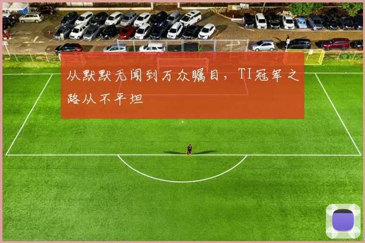 从默默无闻到万众瞩目,TI冠军之路从不平坦