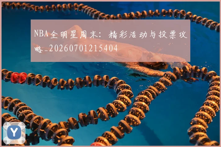 NBA全明星周末:精彩活动与投票攻略_20260701215404