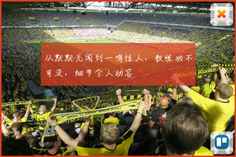 从默默无闻到一鸣惊人,教练功不可没,细节令人动容