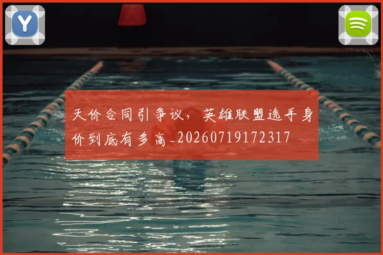 天价合同引争议，英雄联盟选手身价到底有多高_20260719172317