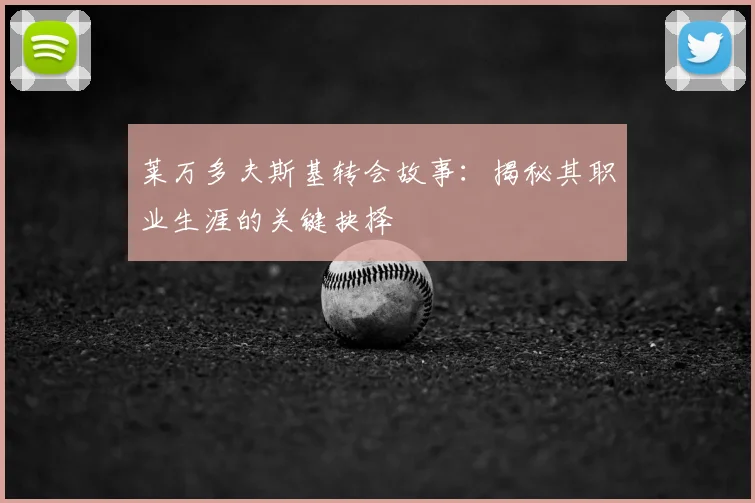 莱万多夫斯基转会故事:揭秘其职业生涯的关键抉择