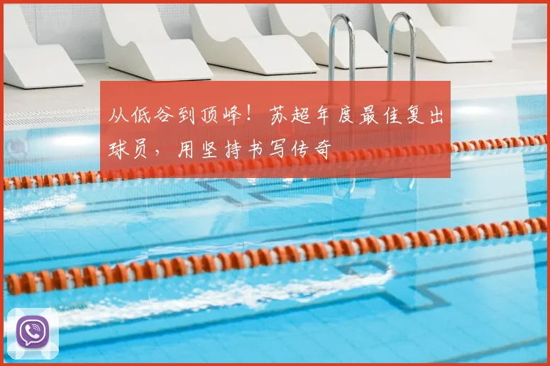 从低谷到顶峰!苏超年度最佳复出球员,用坚持书写传奇