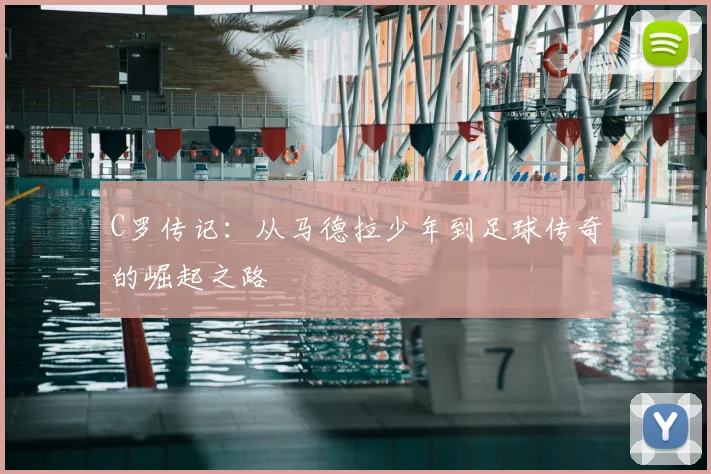 C罗传记:从马德拉少年到足球传奇的崛起之路