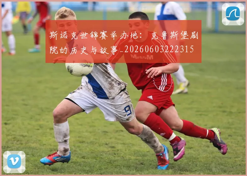 斯诺克世锦赛举办地：克鲁斯堡剧院的历史与故事_20260603222315