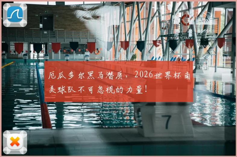 厄瓜多尔黑马潜质，2026世界杯南美球队不可忽视的力量！