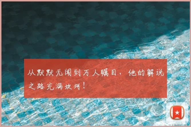 从默默无闻到万人瞩目，他的解说之路充满坎坷！