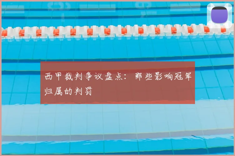 西甲裁判争议盘点：那些影响冠军归属的判罚