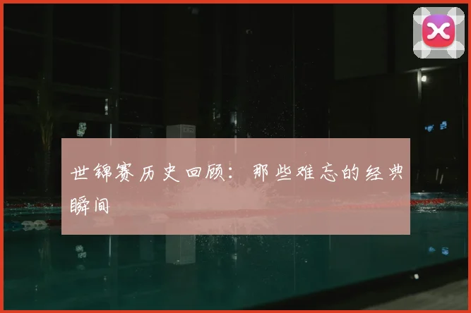 世锦赛历史回顾：那些难忘的经典瞬间