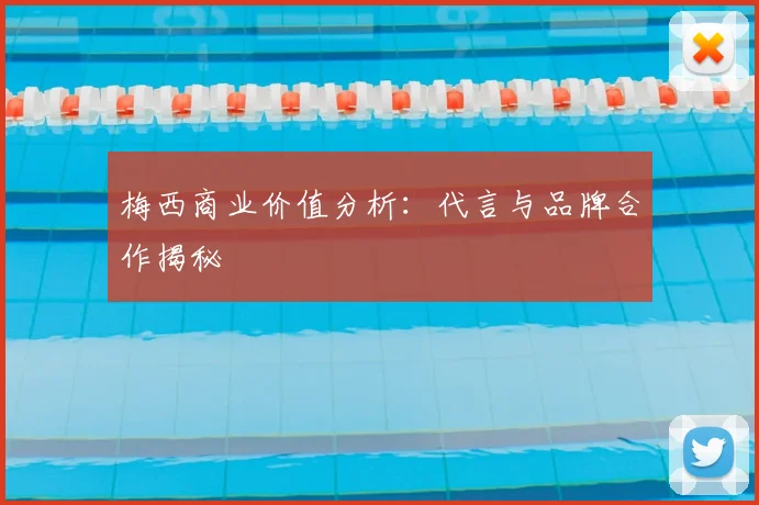 梅西商业价值分析：代言与品牌合作揭秘