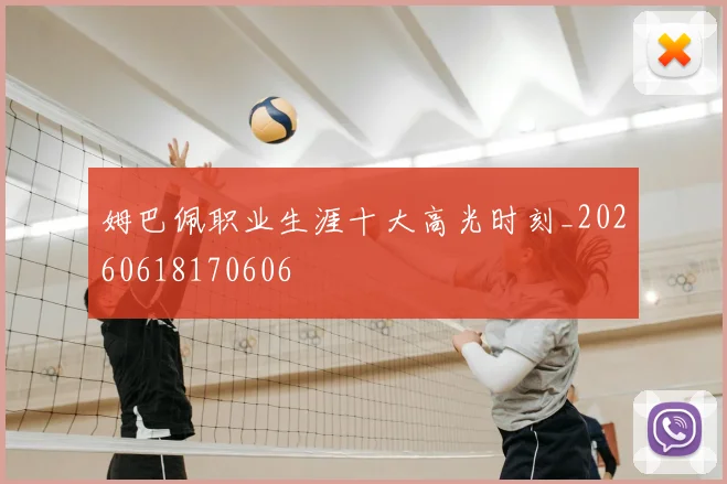 姆巴佩职业生涯十大高光时刻_20260618170606