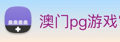 澳门pg游戏官网(，中国)股份有限公司 logo